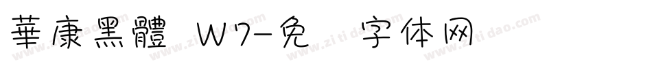 華康黑體 Ｗ7字体转换